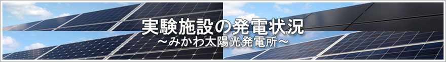 実験施設の現在の様子～みかわ太陽光発電所（石川県白山市）～
